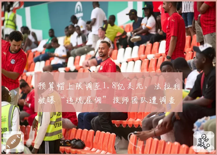 预算帽上限调至1.8亿美元，法拉利被曝“违规雇佣”技师团队遭调查