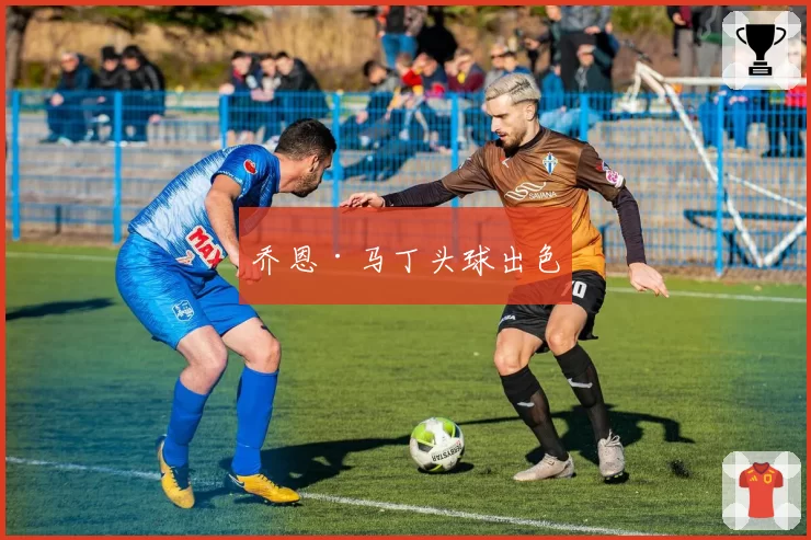 乔恩·马丁头球出色