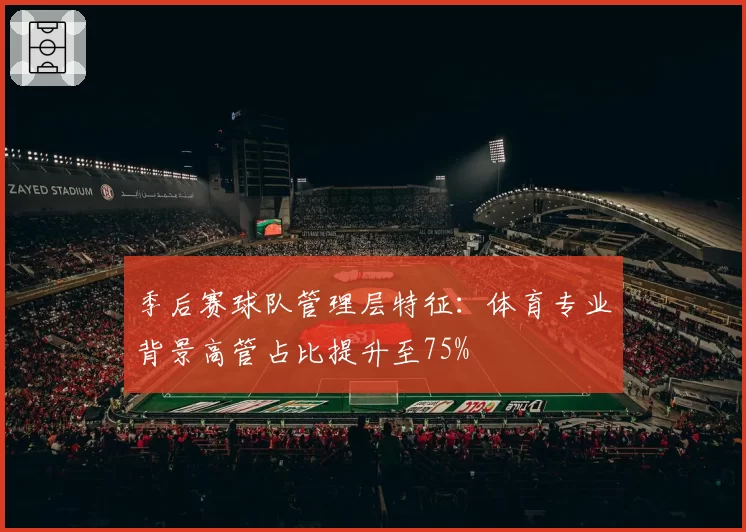 季后赛球队管理层特征：体育专业背景高管占比提升至75%