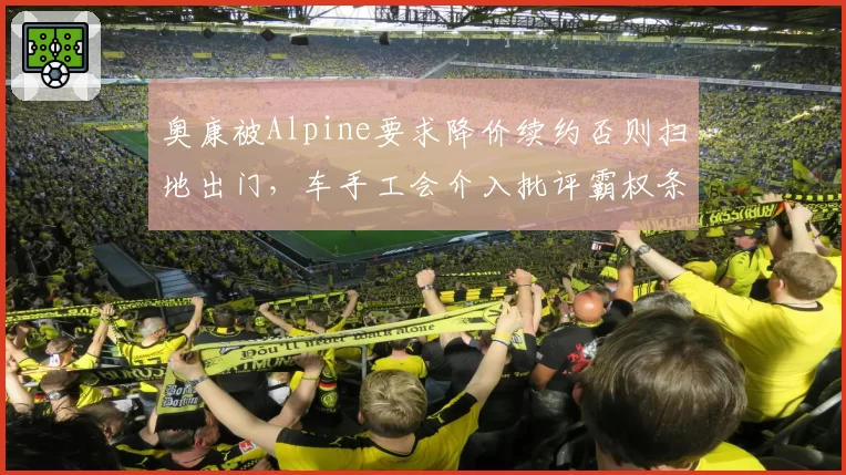奥康被Alpine要求降价续约否则扫地出门,车手工会介入批评霸权条款