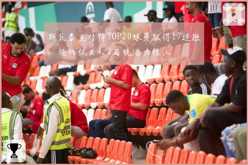 斯瓦泰克对阵TOP20球员取得17连胜,场均仅丢4.2局统治力惊人