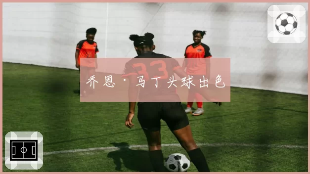 乔恩·马丁头球出色