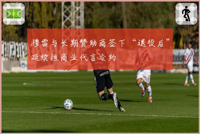 穆雷与长期赞助商签下“退役后”延续性商业代言合约