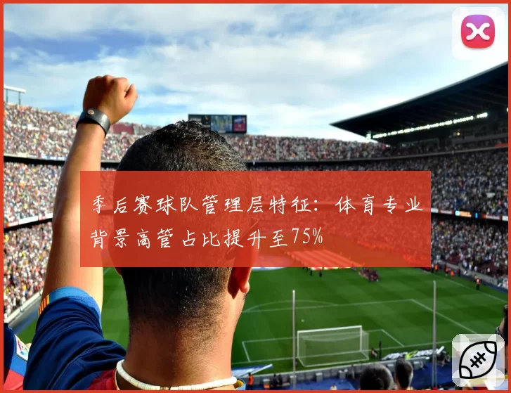季后赛球队管理层特征：体育专业背景高管占比提升至75%