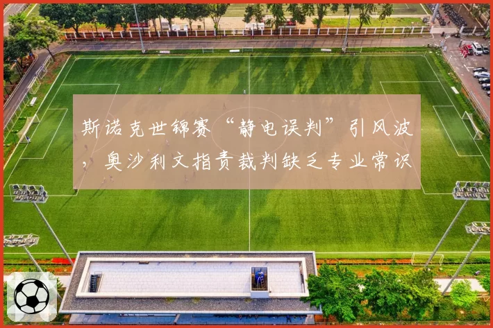 斯诺克世锦赛“静电误判”引风波，奥沙利文指责裁判缺乏专业常识