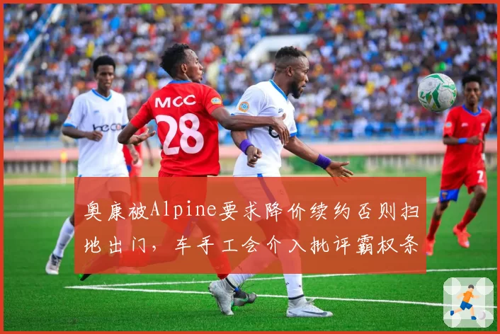 奥康被Alpine要求降价续约否则扫地出门,车手工会介入批评霸权条款