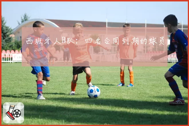西班牙人B队：四名合同到期的球员