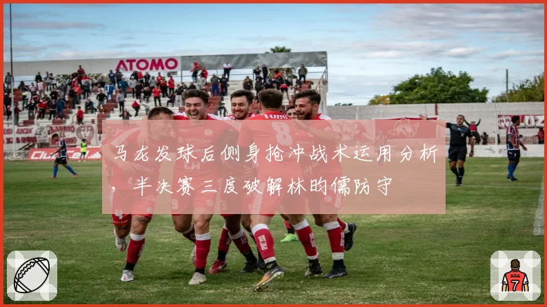 马龙发球后侧身抢冲战术运用分析,半决赛三度破解林昀儒防守