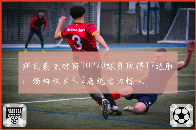 斯瓦泰克对阵TOP20球员取得17连胜,场均仅丢4.2局统治力惊人