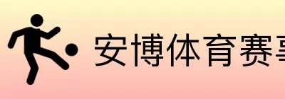 安博体育赛事中心 logo
